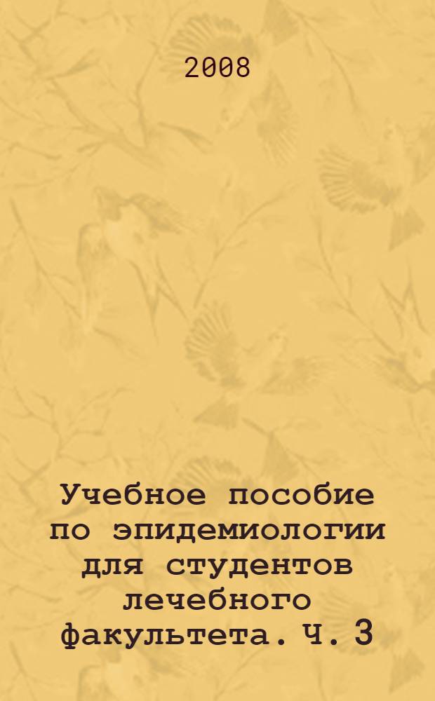 Учебное пособие по эпидемиологии для студентов лечебного факультета. Ч. 3