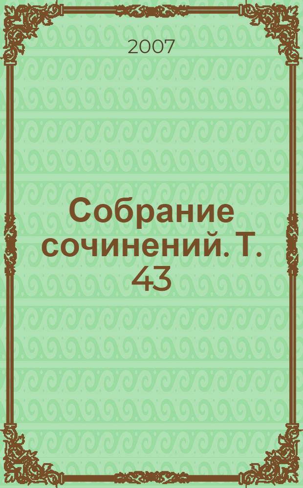 Собрание сочинений. Т. 43 : Поэзия