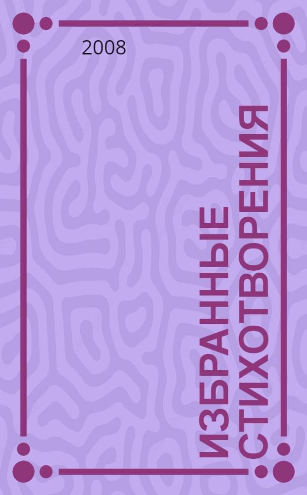 Избранные стихотворения