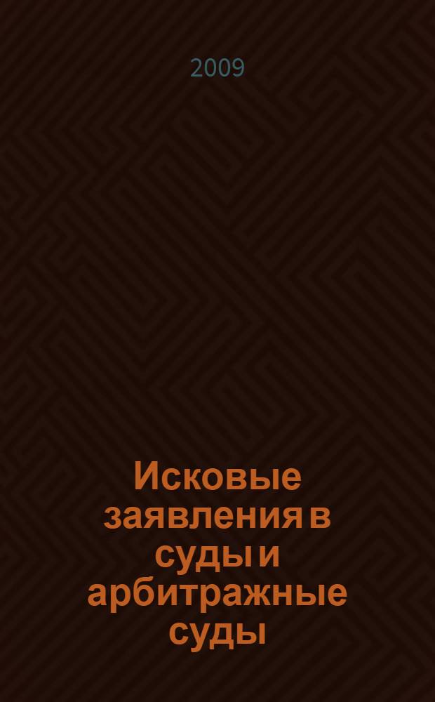 Исковые заявления в суды и арбитражные суды : практическое пособие