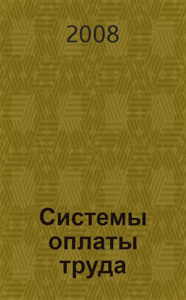 Системы оплаты труда : сборник : перевод с английского