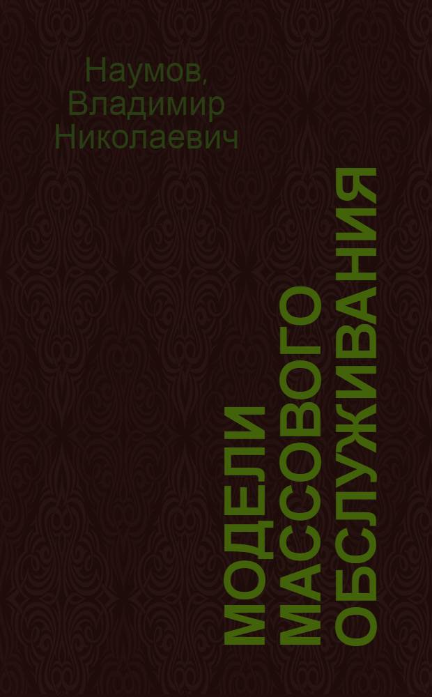 Модели массового обслуживания : учебное пособие для курсантов института, обучающихся по направлению "Информатика и вычислительная техника"
