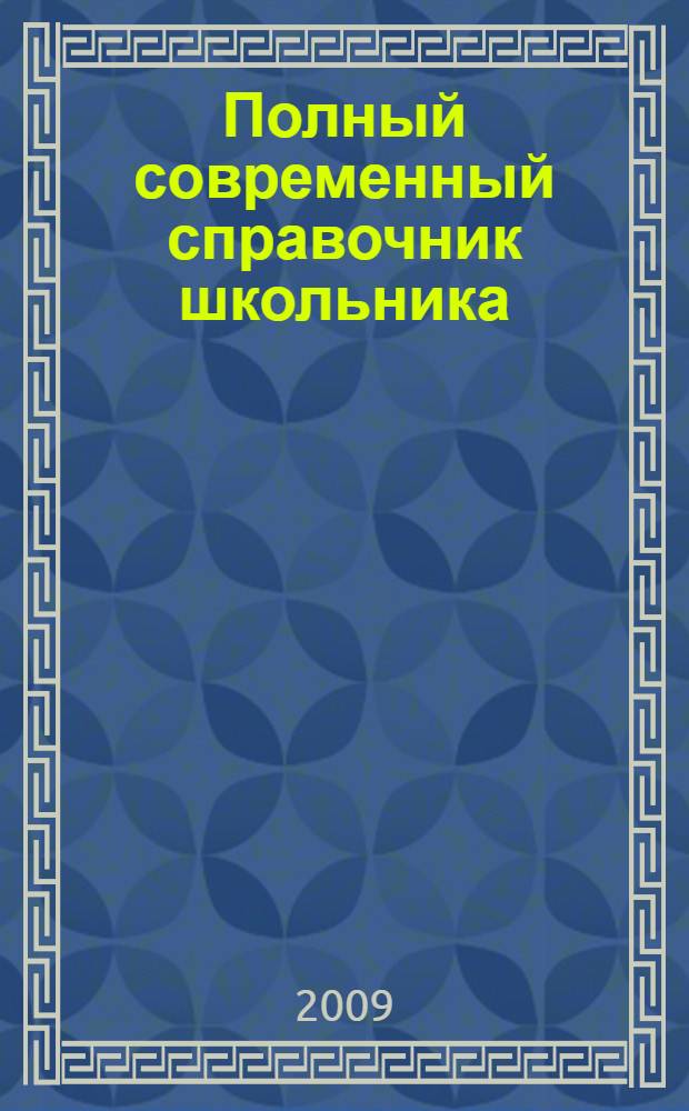 Полный современный справочник школьника : 5-11 классы
