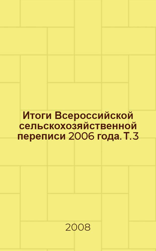 Итоги Всероссийской сельскохозяйственной переписи 2006 года. Т. 3 : Земельные ресурсы и их использование