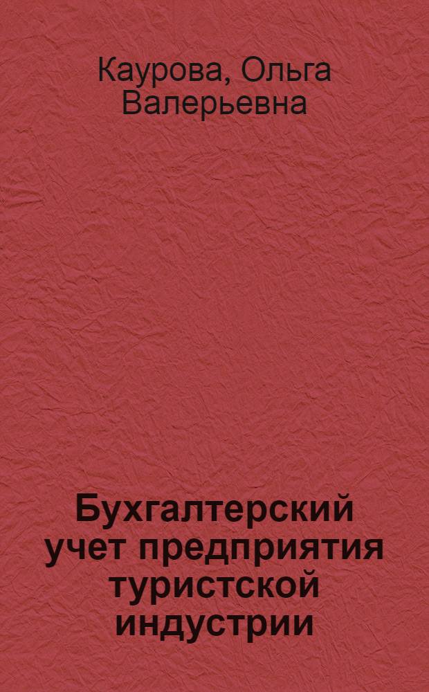 Бухгалтерский учет предприятия туристской индустрии : учебник для студентов высших учебных заведений, обучающихся по специальности 100103 "Социально-культурный сервис и туризм" и направлению подготовки 100200 (специальности 100201) "Туризм"