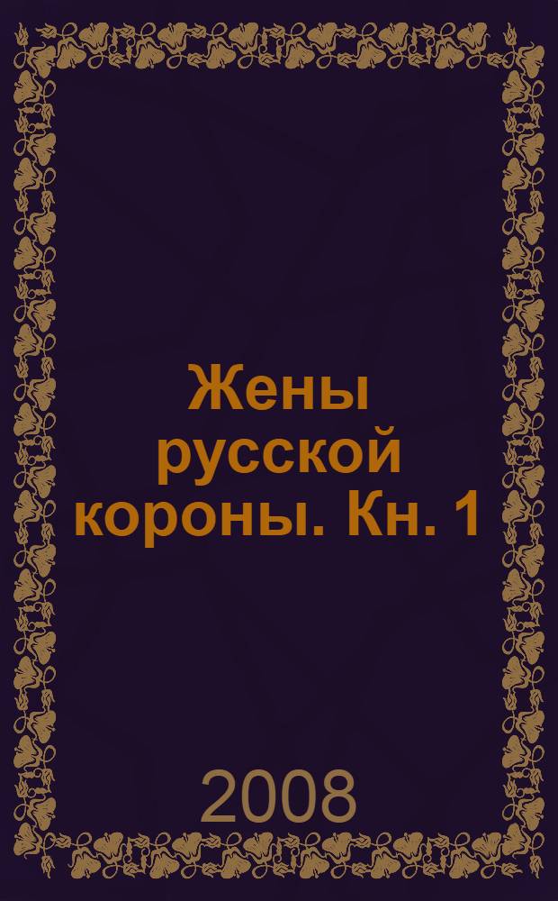 Жены русской короны. Кн. 1