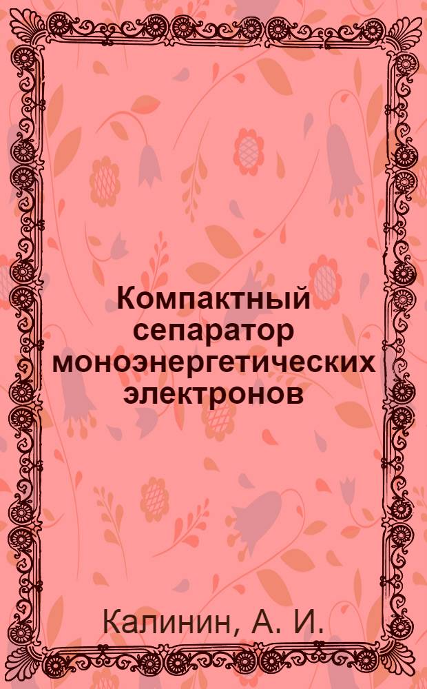 Компактный сепаратор моноэнергетических электронов