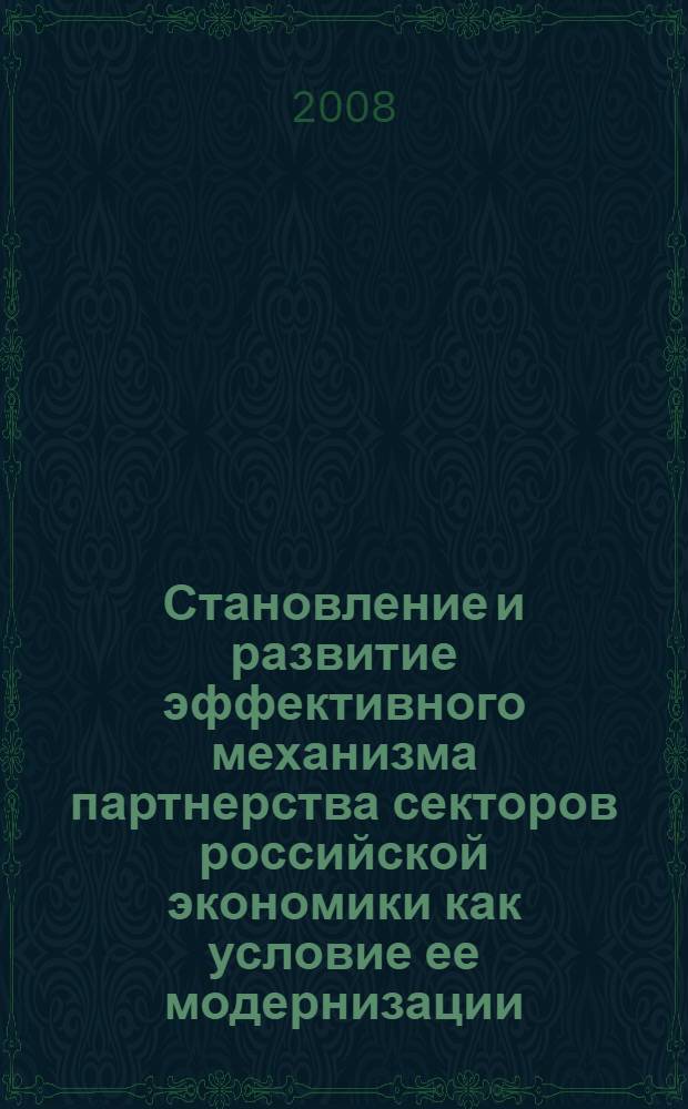 Становление и развитие эффективного механизма партнерства секторов российской экономики как условие ее модернизации