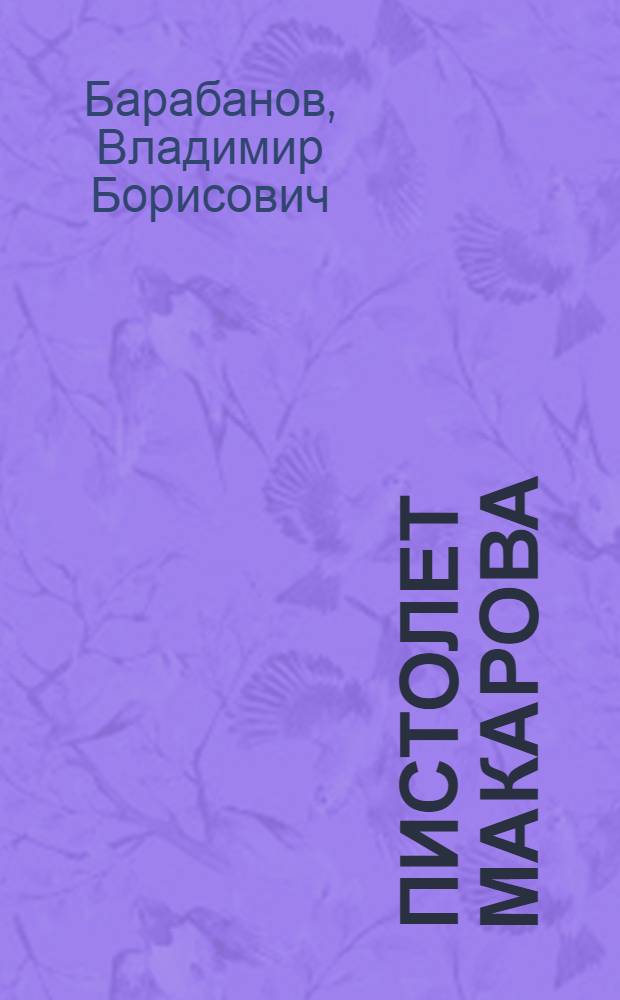 Пистолет Макарова : учебное пособие для курсантов института, обучающихся по всем направлениям