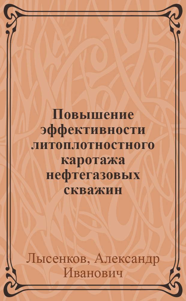 Повышение эффективности литоплотностного каротажа нефтегазовых скважин : автореферат диссертации на соискание ученой степени к.т.н. : специальность 04.00.12