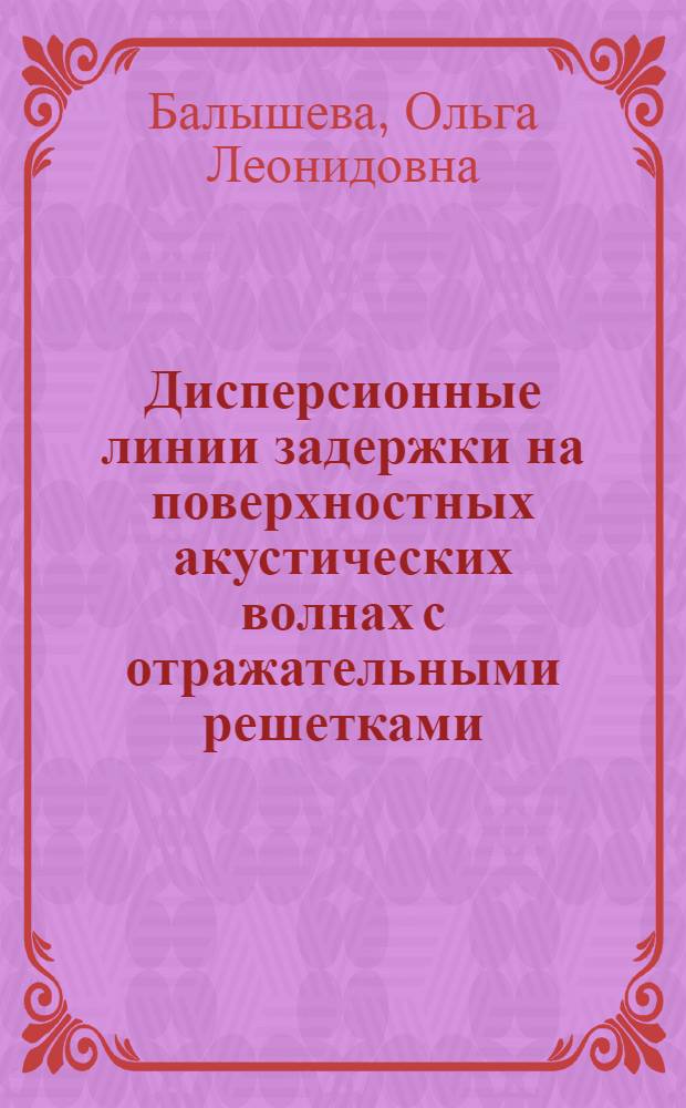 Дисперсионные линии задержки на поверхностных акустических волнах с отражательными решетками : автореферат диссертации на соискание ученой степени к.т.н. : специальность 05.12.17