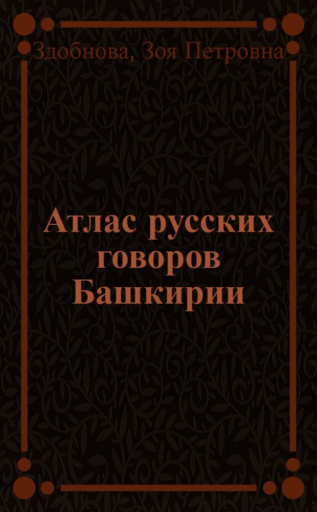 Атлас русских говоров Башкирии : в 2-х ч. : части 1, 2