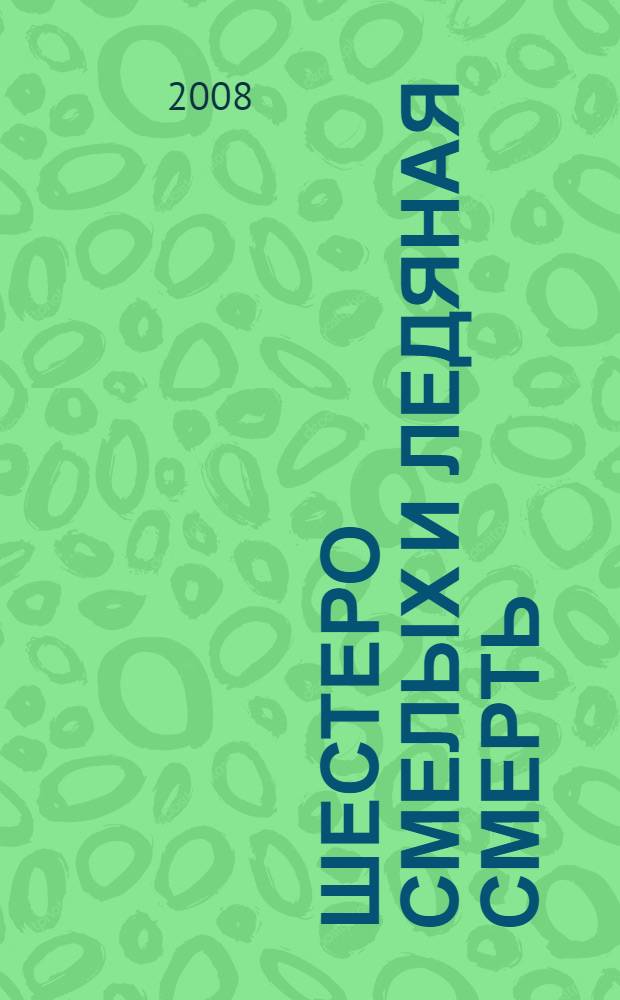 Шестеро смелых и Ледяная смерть : детективная повесть : для среднего школьного возраста