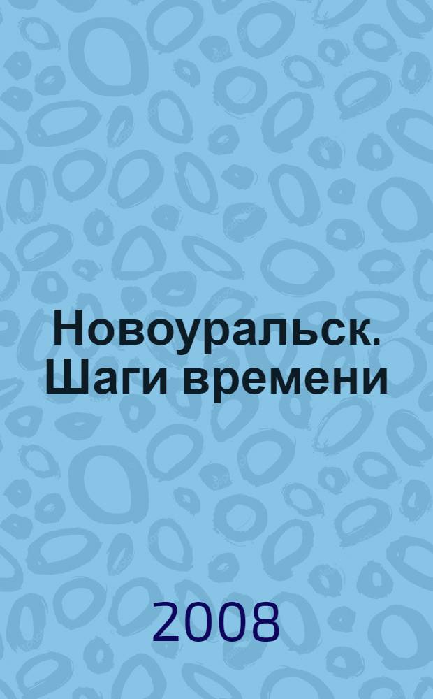 Новоуральск. Шаги времени