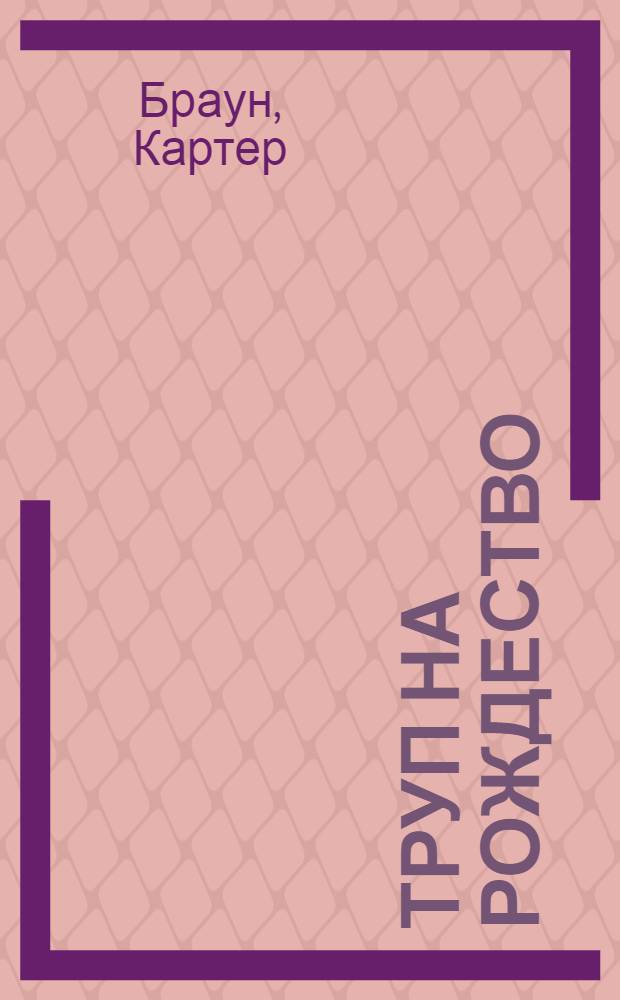 Труп на Рождество : романы