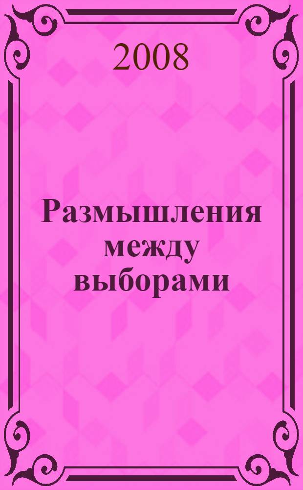 Размышления между выборами