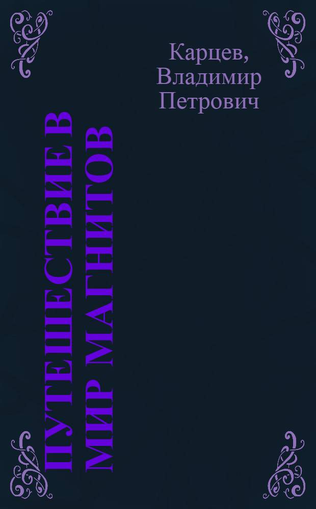 Путешествие в мир магнитов