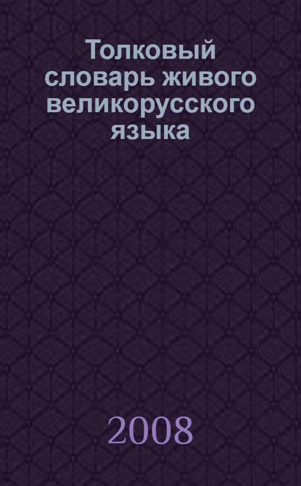 Толковый словарь живого великорусского языка : в 4 т