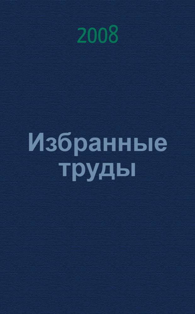 Избранные труды : в 3 кн