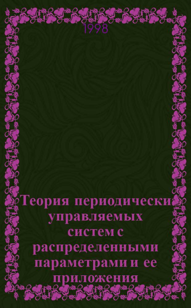 Теория периодически управляемых систем с распределенными параметрами и ее приложения : автореферат диссертации на соискание ученой степени к.т.н. : специальность 05.13.01