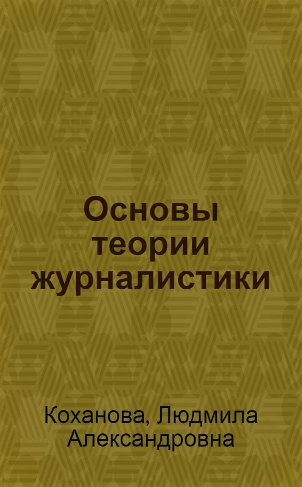 Основы теории журналистики : учебное пособие для студентов высших учебных заведений, обучающихся по специальности 030601 "Журналистика"