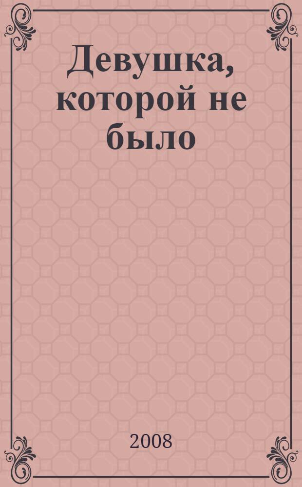 Девушка, которой не было : роман