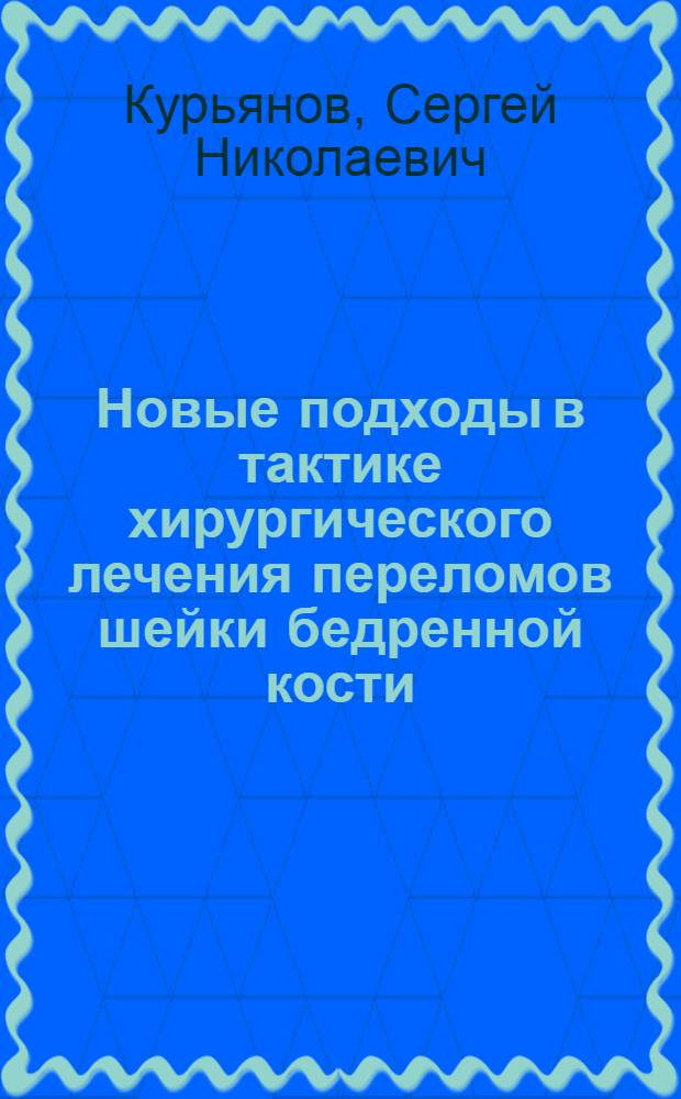 Новые подходы в тактике хирургического лечения переломов шейки бедренной кости : автореф. дис. на соиск. учен. степ. канд. мед. наук : специальность 14.00.27 : специальность 14.00.22 <Травматология и ортопедия>