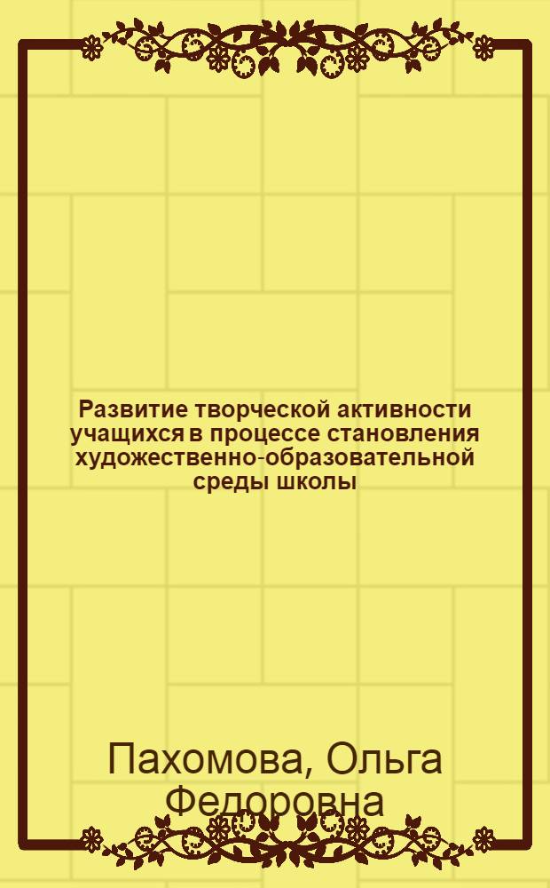 Развитие творческой активности учащихся в процессе становления художественно-образовательной среды школы : автореф. дис. на соиск. учен. степ. канд. пед. наук : специальность 13.00.01 <Общ. педагогика, история педагогики и образования>