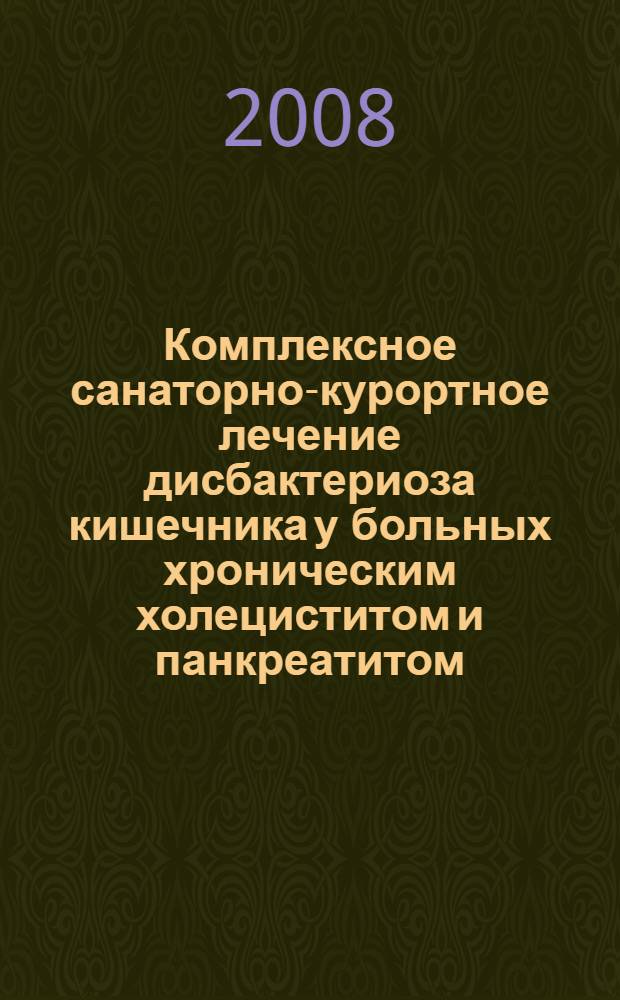 Комплексное санаторно-курортное лечение дисбактериоза кишечника у больных хроническим холециститом и панкреатитом : автореф. дис. на соиск. учен. степ. канд. мед. наук : специальность 14.00.51 <Восстановит. медицина, лечеб. физкультура и спортив. медицина, курортология и физиотерапия> : специальность 14.00.05 <Внутрен. болезни>