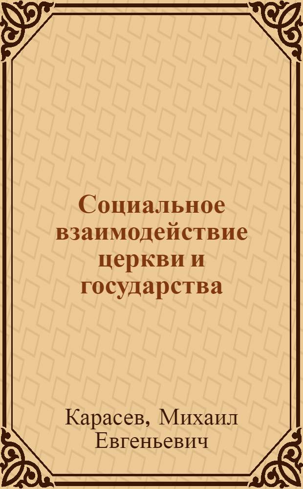 Социальное взаимодействие церкви и государства : автореф. дис. на соиск. учен. степ. канд. филос. наук : специальность 09.00.11 <Соц. философия>