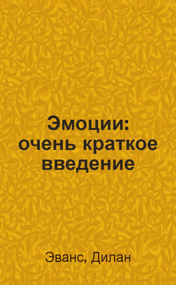 Эмоции: очень краткое введение