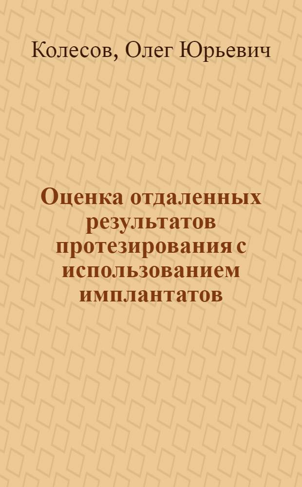 Оценка отдаленных результатов протезирования с использованием имплантатов : автореф. дис. на соиск. учен. степ. канд. мед. наук : специальность 14.00.21 <Стоматология>