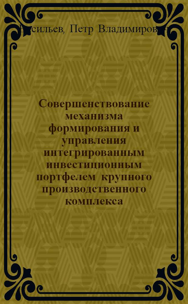 Совершенствование механизма формирования и управления интегрированным инвестиционным портфелем крупного производственного комплекса : (на примере ОАО "Автоваз") : автореф. дис. на соиск. учен. степ. канд. экон. наук : специальность 08.00.05 <Экономика и упр. нар. хоз-вом>