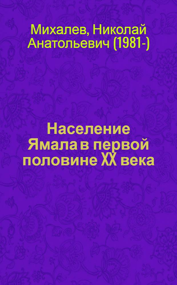 Население Ямала в первой половине XX века : (историко-демографические процессы) : автореф. дис. на соиск. учен. степ. канд. ист. наук : специальность 07.00.02 <Отечеств. история>