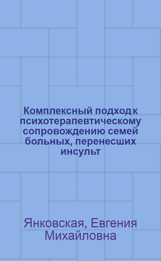 Комплексный подход к психотерапевтическому сопровождению семей больных, перенесших инсульт : автореф. дис. на соиск. учен. степ. канд. психол. наук : специальность 19.00.04 <Мед. психология>