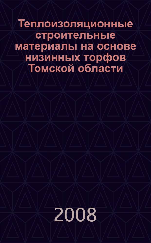 Теплоизоляционные строительные материалы на основе низинных торфов Томской области : автореф. дис. на соиск. учен. степ. канд. техн. наук : специальность 05.23.05 <Строит. материалы и изделия>