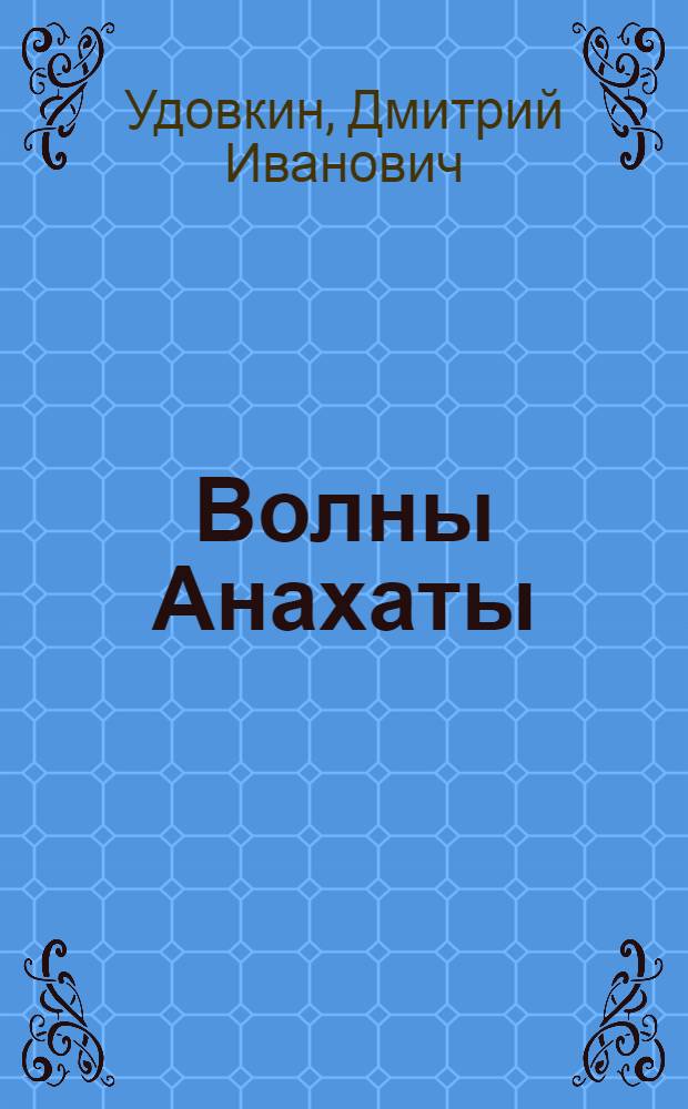 Волны Анахаты : стихотворения