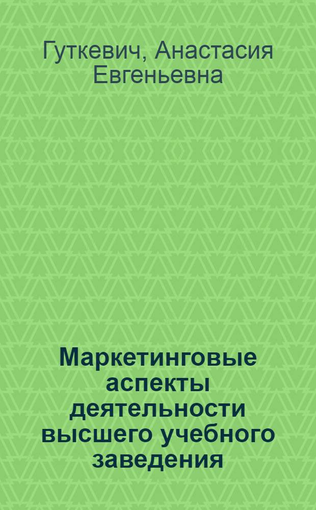 Маркетинговые аспекты деятельности высшего учебного заведения : автореф. дис. на соиск. учен. степ. канд. экон. наук : специальность 08.00.05 <Экономика и упр. нар. хоз-вом>