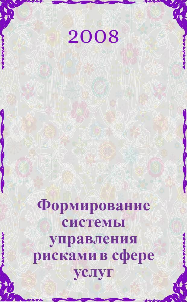 Формирование системы управления рисками в сфере услуг : автореф. дис. на соиск. учен. степ. канд. экон. наук : специальность 08.00.05 <Экономика и упр. нар. хоз-вом>
