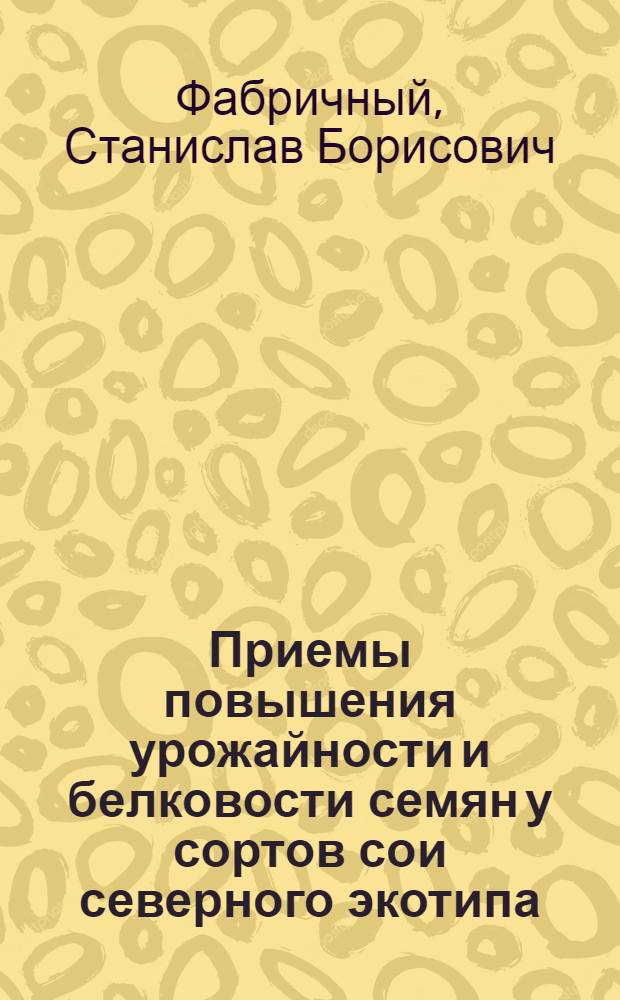 Приемы повышения урожайности и белковости семян у сортов сои северного экотипа : автореф. дис. на соиск. учен. степ. канд. с.-х. наук : специальность 06.01.09 <Растениеводство>
