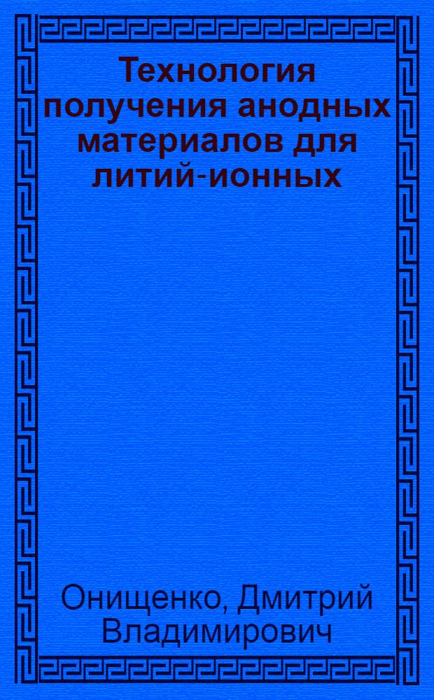 Технология получения анодных материалов для литий-ионных (полимерных) аккумуляторов из возобновляемого растительного сырья и отходов сельскохозяйственных культур : автореф. дис. на соиск. учен. степ. канд. техн. наук : специальность 05.02.01 <Материаловедение>