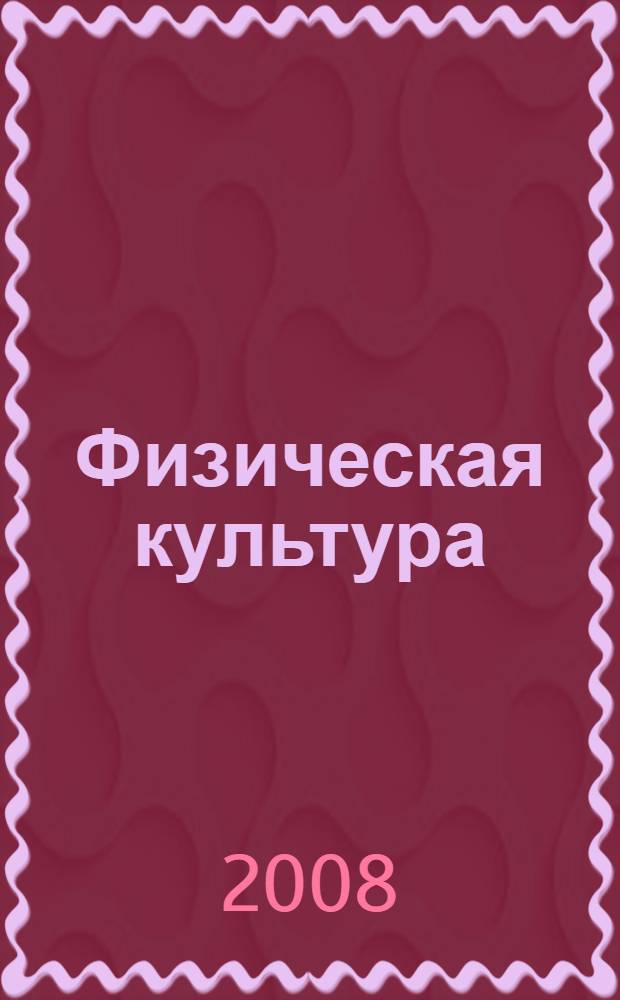 Физическая культура : учебное пособие для студентов высших учебных заведений