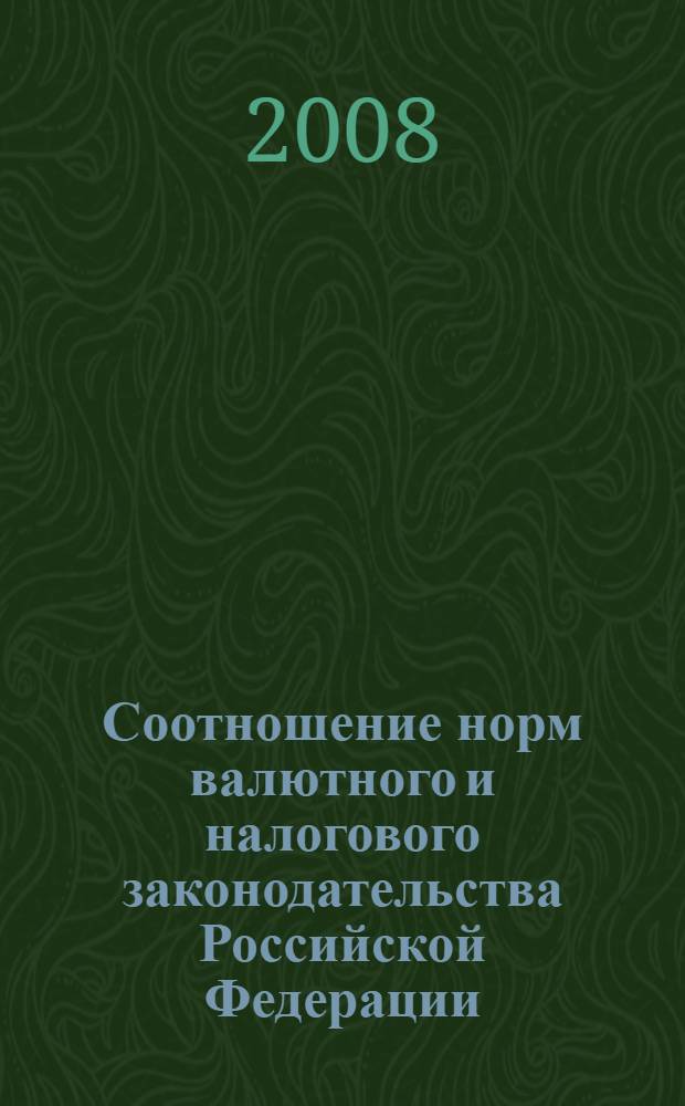 Соотношение норм валютного и налогового законодательства Российской Федерации: вопросы теории и практики : автореф. дис. на соиск. учен. степ. канд. юрид. наук : специальность 12.00.14 <Адм. право, финансовое право, информ. право>