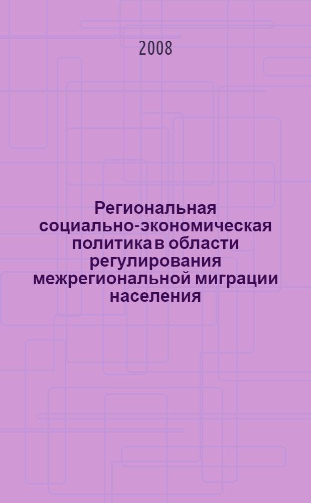Региональная социально-экономическая политика в области регулирования межрегиональной миграции населения : автореф. дис. на соиск. учен. степ. канд. экон. наук : специальность 08.00.05 <Экономика и упр. нар. хоз-вом>