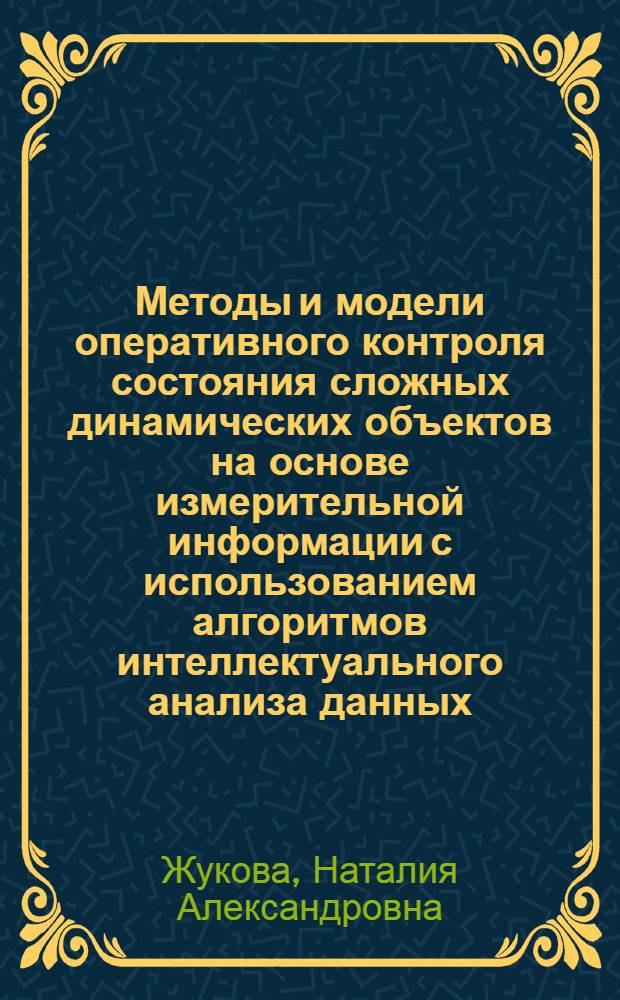 Методы и модели оперативного контроля состояния сложных динамических объектов на основе измерительной информации с использованием алгоритмов интеллектуального анализа данных : автореф. дис. на соиск. учен. степ. канд. техн. наук : специальность 05.13.01 <Систем. анализ, упр. и обраб. информ.>