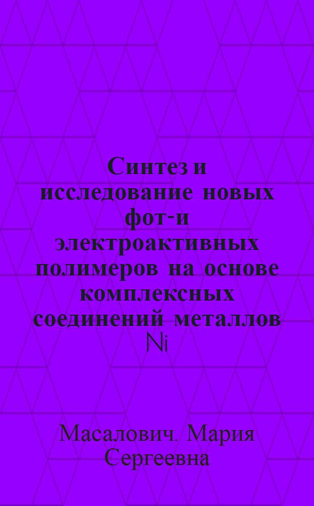 Синтез и исследование новых фото- и электроактивных полимеров на основе комплексных соединений металлов Ni(II), Cu(II), Pd(II), и Pt(II) с лигандом 8-оксихинолин : автореф. дис. на соиск. учен. степ. канд. хим. наук : специальность 02.00.01 <Неорган. химия>