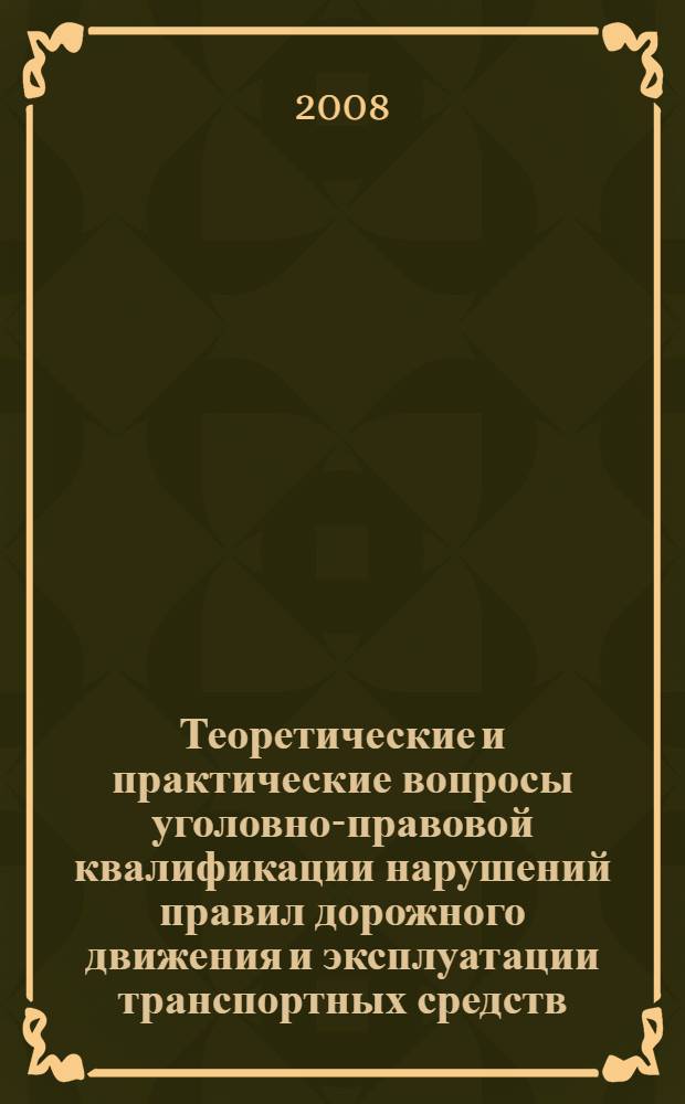 Теоретические и практические вопросы уголовно-правовой квалификации нарушений правил дорожного движения и эксплуатации транспортных средств : автореф. дис. на соиск. учен. степ. канд. юрид. наук : специальность 12.00.08 <Уголов. право и криминология; уголов.-исполнит. право>