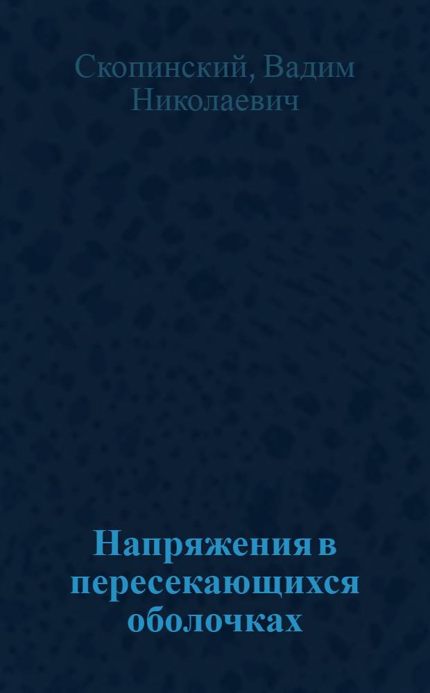 Напряжения в пересекающихся оболочках