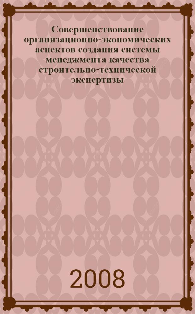Совершенствование организационно-экономических аспектов создания системы менеджмента качества строительно-технической экспертизы : автореф. дис. на соиск. учен. степ. канд. экон. наук : специальность 08.00.05 <Экономика и упр. нар. хоз-вом>
