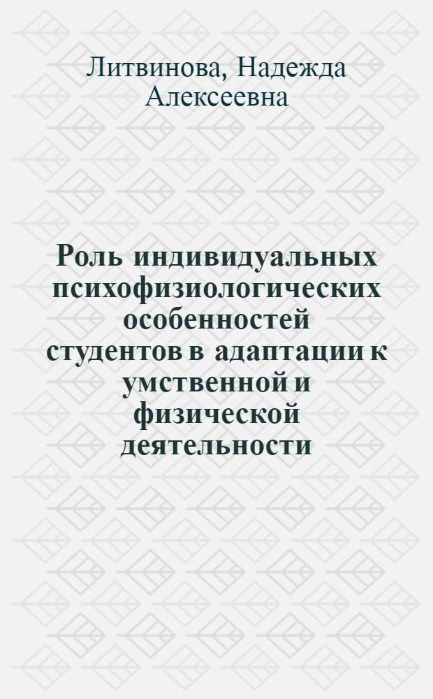 Роль индивидуальных психофизиологических особенностей студентов в адаптации к умственной и физической деятельности : автореф. дис. на соиск. учен. степ. д-ра биол. наук : специальность 03.00.13 <Физиология>